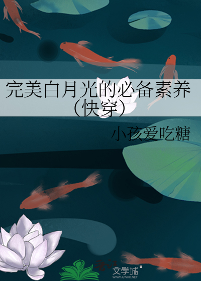 Bìa truyện Hoàn Mĩ Bạch Nguyệt Quang Đích Tất Bị Tố Dưỡng Khoái Xuyên (完美白月光的必备素养（快穿）)