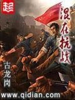 Bìa truyện Hỗn Tại Kháng Chiến (混在抗战)