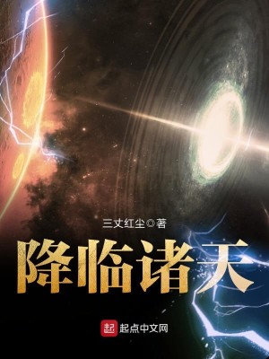 Bìa truyện Giáng Lâm Chư Thiên (降临诸天)
