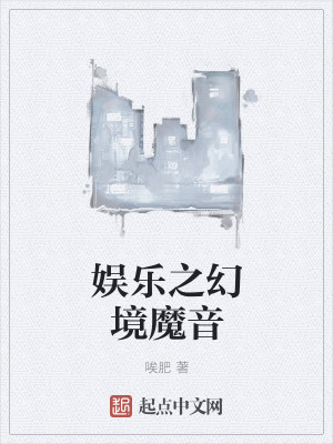 Bìa truyện Ngu Nhạc Chi Huyễn Cảnh Ma Âm (娱乐之幻境魔音)