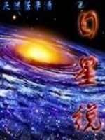 Bìa truyện Nhật Tinh Thuyết (日星说)