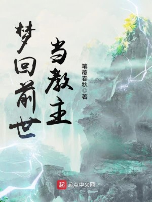 Bìa truyện Mộng Hồi Tiền Thế Đương Giáo Chủ (梦回前世当教主)