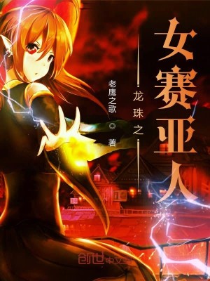 Bìa truyện Long Châu Chi Nữ Tái Á Nhân (龙珠之女赛亚人)