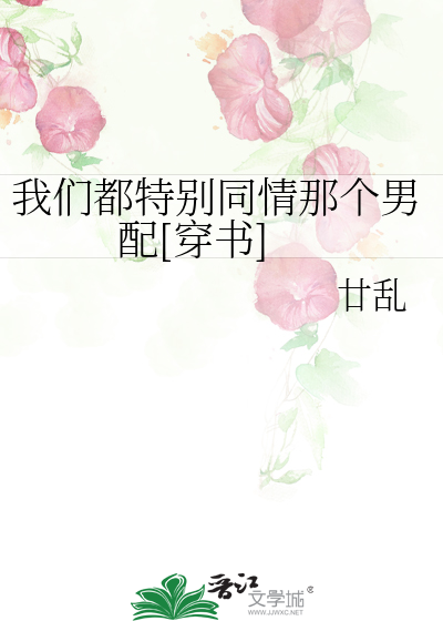 Bìa truyện Ngã Môn Đô Đặc Biệt Đồng Tình Na Cá Nam Phối Xuyên Thư (我们都特别同情那个男配[穿书])