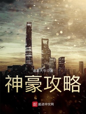 Bìa truyện Thần Hào Công Lược (神豪攻略)