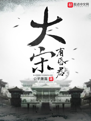 Bìa truyện Đại Tống Hữu Hôn Quân (大宋有昏君)
