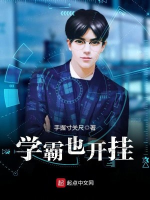 Bìa truyện Học Bá Dã Khai Quải (学霸也开挂)