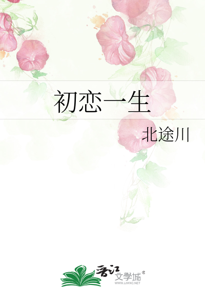 Bìa truyện Sơ Luyến Nhất Sinh (初恋一生)