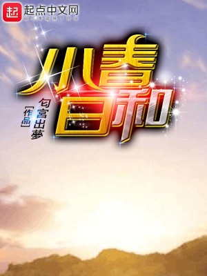 Bìa truyện Tiểu Xuân Nhật Hòa (小春日和)