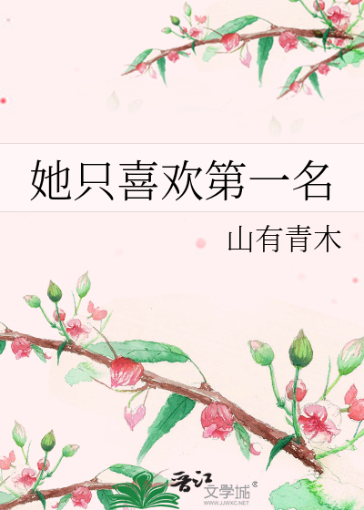Bìa truyện Tha Chích Hỉ Hoan Đệ Nhất Danh (她只喜欢第一名)