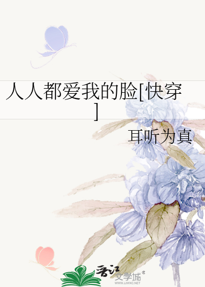 Bìa truyện Nhân Nhân Đô Ái Ngã Đích Kiểm Khoái Xuyên (人人都爱我的脸[快穿])