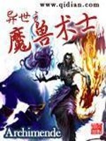 Bìa truyện Dị Thế Chi Ma Thú Thuật Sĩ (异世之魔兽术士)