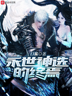 Bìa truyện Vĩnh Thế Thần Tuyển Đích Chung Yên (永世神选的终焉)