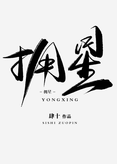 Bìa truyện Ủng Tinh (拥星)