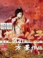 Bìa truyện Minh Triêu Đệ Nhất Công Tử (明朝第一公子)
