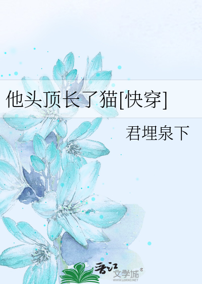 Bìa truyện Tha Đầu Đỉnh Trường Liễu Miêu Khoái Xuyên (他头顶长了猫[快穿])