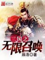 Bìa truyện Tam Quốc Chi Vô Hạn Triệu Hoán (三国之无限召唤)