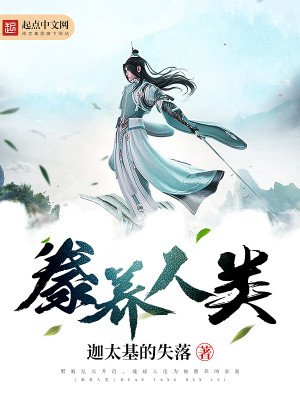 Bìa truyện Hoạn Dưỡng Nhân Loại (豢养人类)