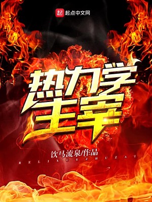 Bìa truyện Nhiệt Lực Học Chủ Tể (热力学主宰)
