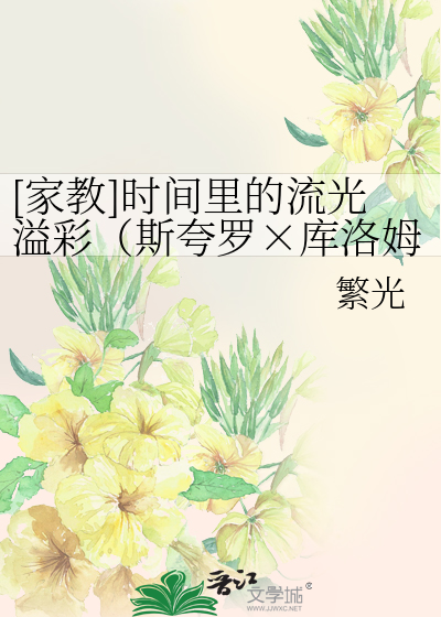 Bìa truyện Gia Giáo Thời Gian Lí Đích Lưu Quang Dật Thải Tư Khoa La Khố Lạc Mỗ ([家教]时间里的流光溢彩（斯夸罗×库洛姆）)