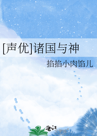 Bìa truyện Thanh Ưu Chư Quốc Dữ Thần ([声优]诸国与神)