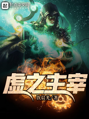 Bìa truyện Hư Chi Chủ Tể (虚之主宰)