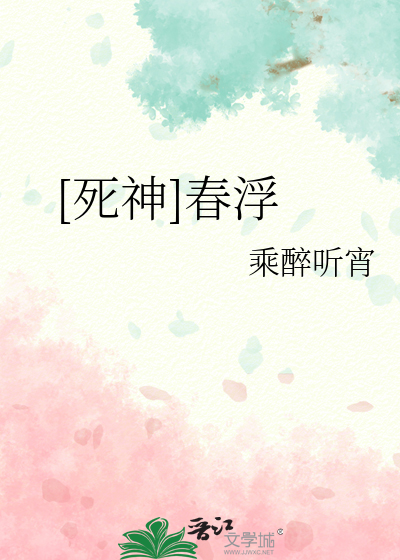 Bìa truyện Tử Thần Xuân Phù ([死神]春浮)