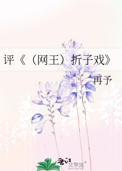 Bìa truyện Bình Võng Vương Chiết Tử Hí (评《（网王）折子戏》)