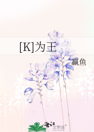 Bìa truyện K Vi Vương ([K]为王)