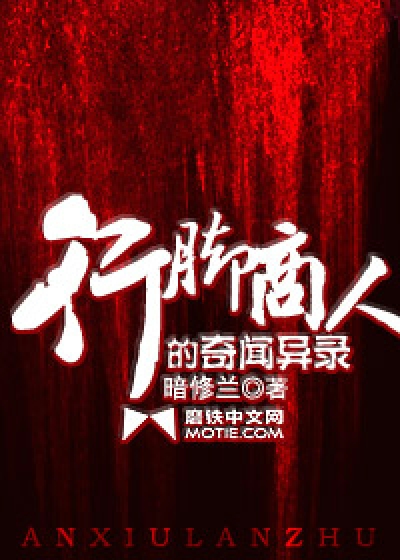 Bìa truyện Hành Cước Thương Nhân Đích Kì Văn Dị Lục (行脚商人的奇闻异录)