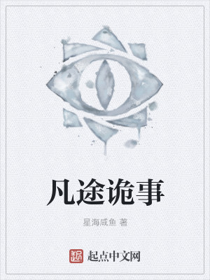 Bìa truyện Phàm Đồ Quỷ Sự (凡途诡事)