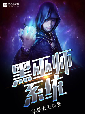 Bìa truyện Hắc Vu Sư Hệ Thống (黑巫师系统)