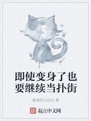 Bìa truyện Tức Sử Biến Thân Liễu Dã Yếu Kế Tự Đương Phác Nhai (即使变身了也要继续当扑街)