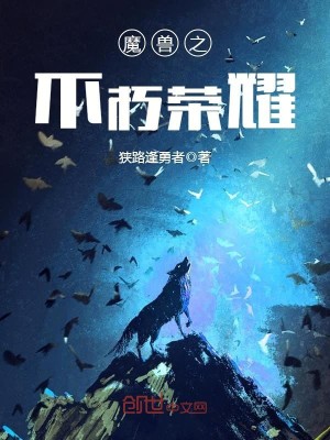 Bìa truyện Ma Thú Chi Bất Hủ Vinh Diệu (魔兽之不朽荣耀)