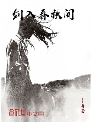Bìa truyện Kiếm Nhập Xuân Thu Gian (剑入春秋间)