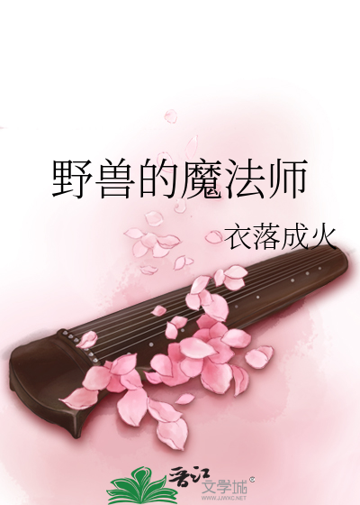 Bìa truyện Dã Thú Đích Ma Pháp Sư (野兽的魔法师)