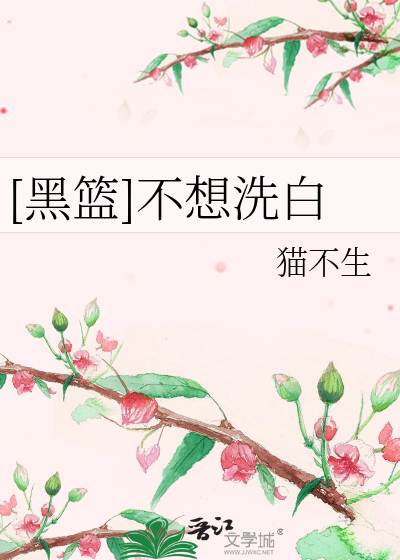 Bìa truyện Hắc Lam Bất Tưởng Tẩy Bạch ([黑篮]不想洗白)