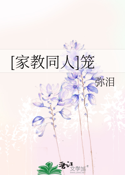 Bìa truyện Gia Giáo Đồng Nhân Lung ([家教同人]笼)