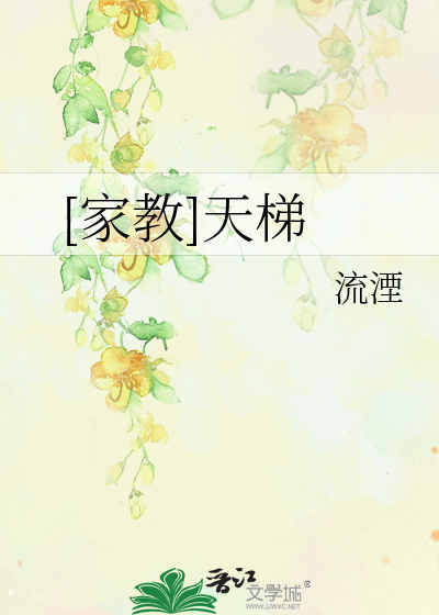 Bìa truyện Gia Giáo Thiên Thê ([家教]天梯)