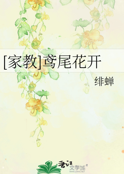 Bìa truyện Gia Giáo Diên Vĩ Hoa Khai ([家教]鸢尾花开)