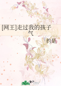 Bìa truyện Võng Vương Tẩu Quá Ngã Đích Hài Tử Khí ([网王]走过我的孩子气)