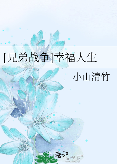 Bìa truyện Huynh Đệ Chiến Tranh Hạnh Phúc Nhân Sinh ([兄弟战争]幸福人生)