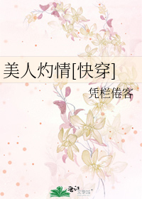 Bìa truyện Mĩ Nhân Chước Tình Khoái Xuyên (美人灼情[快穿])