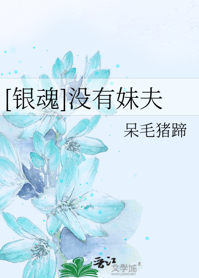 Bìa truyện Ngân Hồn Một Hữu Muội Phu ([银魂]没有妹夫)