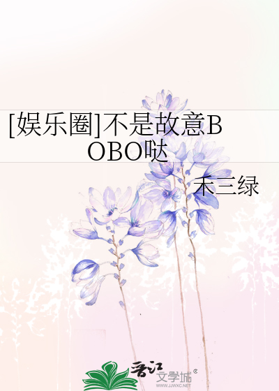 Bìa truyện Ngu Nhạc Quyển Bất Thị Cố Ý Bobo Đát ([娱乐圈]不是故意BOBO哒)