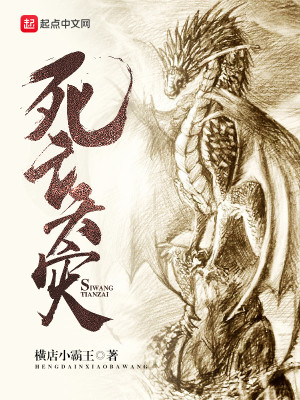Bìa truyện Tử Vong Thiên Tai (死亡天灾)