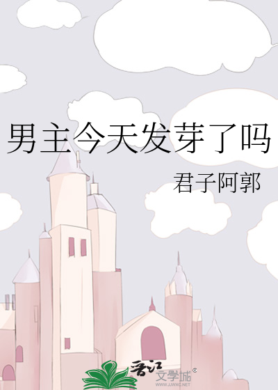 Bìa truyện Nam Chủ Kim Thiên Phát Nha Liễu Ma (男主今天发芽了吗)
