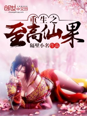 Bìa truyện Trọng Sinh Chi Chí Cao Tiên Quả (重生之至高仙果)