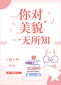 Bìa truyện Nhĩ Đối Mĩ Mạo Nhất Vô Sở Tri Khoái Xuyên (你对美貌一无所知[快穿])