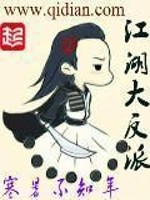 Bìa truyện Giang Hồ Đại Phản Phái (江湖大反派)